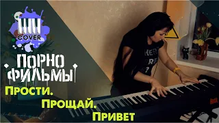 Порнофильмы- Прости. Прощай. Привет (Piano Cover)