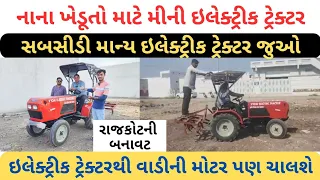 મીની ઇલેક્ટ્રીક ટ્રેક્ટર | સબસીડી માન્ય ઇલેક્ટ્રીક ટ્રેક્ટર | Mini Electric Trectore | Trectore 2024