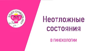 ГИНЕКОЛОГИЯ Неотложная гинекология | Апоплексия | Перекрут придатков и др. - К ЭКЗАМЕНУ