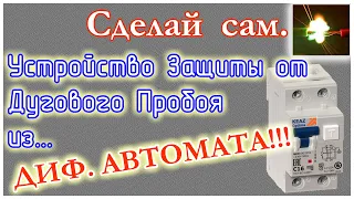 Защиту от эл. дуги из диф.автомата- своими руками! Цена- копейки.