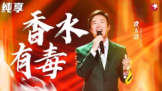 土味网络神曲被小哥一唱,瞬间变高级了！费玉清神改编《香水有毒》百变唱腔震惊全场！#天籁之战 The Next Clip