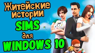 Как установить The Sims Житейские истории на Windows 10 (с хорошим разрешением)