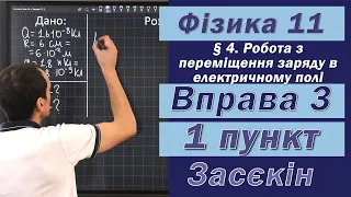 Засєкін Фізика 11 клас. Вправа № 3. 1 п.