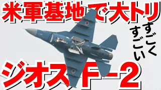 【岩国FD・4K】米軍基地で圧巻大トリ！ジオスさんF-2が岩国ぶっ飛んでいた！すごくすごい【岩国基地フレンドシップデー2024】