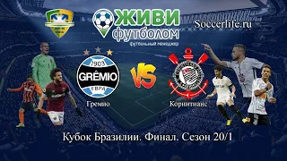 ЖИВИ ФУТБОЛОМ ! Soccerlife.ru | Гремио - Коринтианс | Кубок Бразилии Финал