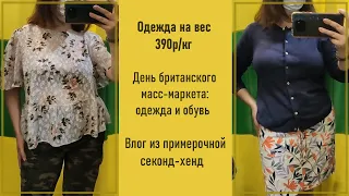 Одежда на вес 390р/кг. Британский микс. Влог из примерочной секонд-хенд.