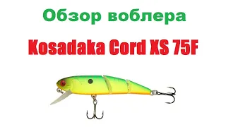 Видеообзор воблера  Kosadaka  Cord XS 75F  по заказу интернет-магазина Fmagazin.
