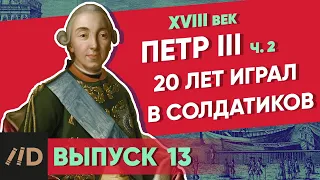 20 лет играл в солдатиков. ПЕТР III – часть 2 | Курс Владимира Мединского | XVIII век