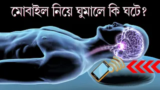 মোবাইল সাথে রেখে ঘুমানো কতটা বিপদজনক ?  Mobile Phone Radiation Effects