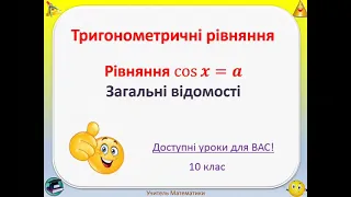 Найпростіші тригонометричні рівняння. Рівняння cosx=a