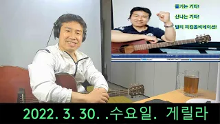 2022. 3. 30. 수요일  게릴라 생방송 ~~ .  "김삼식"  의  즐기는 통기타 !
