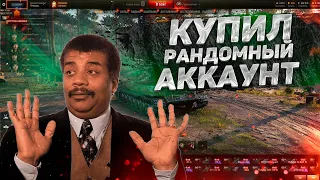 КУПИЛ РАНДОМ АККАУНТ WORLD OF TANKS ЗА 400 РУБЛЕЙ