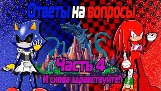 Ответы на вопросы ч4 - И снова здравствуйте!