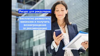 Ресурс для рекрутеров бесплатно разместить вакансию