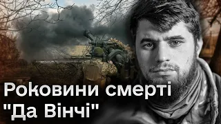 💔 “Неможливо замінити "Да Вінчі"!” Роковини з дня загибелі Дмитра Коцюбайла