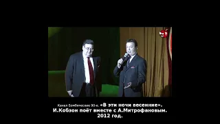 «В эти ночи весенние». И.Кобзон поёт вместе с А.Митрофановым. 2012 год.