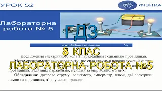 ГДЗ, 8 клас, лаб. робота №5. Дослідження електричного кола з паралельним з'єднанням провідників