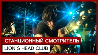 СТАНЦИОННЫЙ СМОТРИТЕЛЬ ✪ LION`S HEAD CLUB