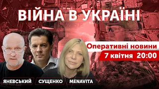 LIVE! Роман Сущенко, Данило Яневський, Алєна Васильєва. ВІЙНА В УКРАЇНІ🔴 Новини онлайн 7 квітня 2022