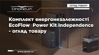 Система енергонезалежності EcoFlow Power Kit. Огляд комплекту Independence Kit