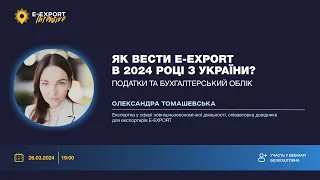 Як вести e-export у 2024 році з України? Податки та бухгалтерський облік. Вебінари 2024