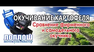 Сравнение окучников / ЛопЛош / Мотокультиватор