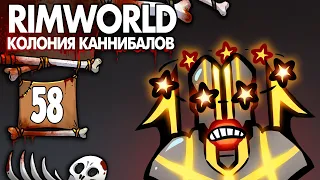 Древняя Опасность |58| RimWorld колония Каннибалов-Психопатов