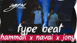 Type beat Hammali x Navai x Jony ( ЭДЕМ PRODUCTION )