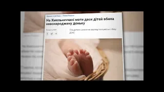 Спецрепортаж. Чому в Україні матері вбивають своїх новонароджених дітей