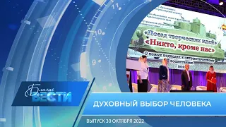 Епархиальная телепрограмма "БЛАГИЕ ВЕСТИ". Выпуск 30 октября 2022