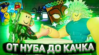 ОТ НУБА ДО КАЧКА В ARM WRESTLE SIMULATOR РОБЛОКС ЧАСТЬ 4 | Roblox | Обновление