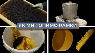 Ось як ми перетоплюємо рамки -