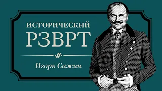 Рене-Робер Кавелье де Ла Сале, путешественник | Исторический РЗВРТ с Игорем Сажиным