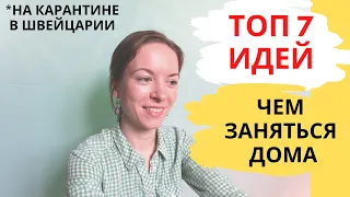 ТОП 7 идей чем заняться на карантине с удовольствием