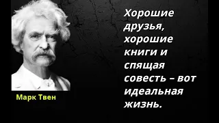 Хорошие друзья, хорошие книги и спящая совесть – вот идеальная жизнь.