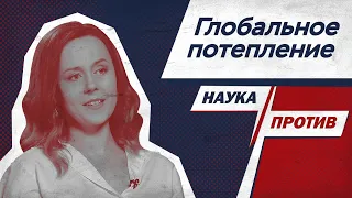 Евгения Кузнецова против мифов о климате // Наука против