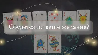 ✨Сбудется ли ваше желание?🤔 расклад🔮