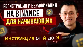 BINANCE - РЕГИСТРАЦИЯ И ВЕРИФИКАЦИЯ. ПОШАГОВАЯ ИНСТРУКЦИЯ. БИРЖА БИНАНС.