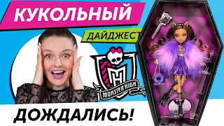 СПЕЦВЫПУСК! Кукольный Дайджест #87 про Monster High!