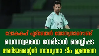 വെനസ്വലയെ നേരിടാൻ അർജന്റീന: സാധ്യതാ ടീം ഇങ്ങനെ