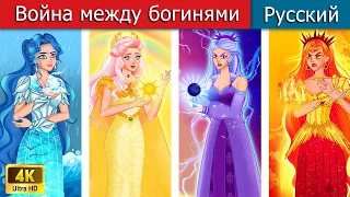 Война между богинями 👸 сказки на ночь 🌜 русский сказки - WOA Russian Fairy Tales