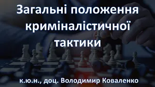 Загальні положення криміналістичної тактики