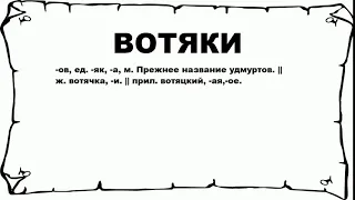 ВОТЯКИ - что это такое? значение и описание