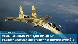 Самая мощная РЛС для Су-30СМ1 - характеристики истребителя «Супер Сухой»