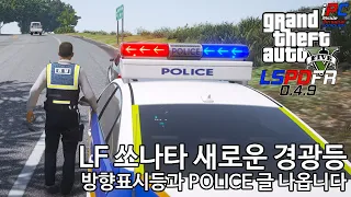 방향등이 나오는 새로운 경광등! LF 쏘나타 리마스터 - GTA V LSPDFR 0.4.9: 경찰모드 시즌 IV #28