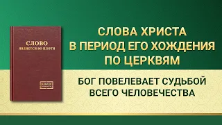 Слово Всемогущего Бога | Бог повелевает судьбой всего человечества