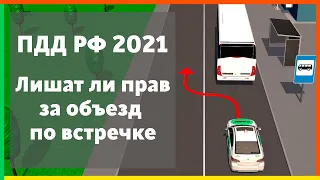 Объезд препятствия через сплошную. Курс ПДД РФ 2021