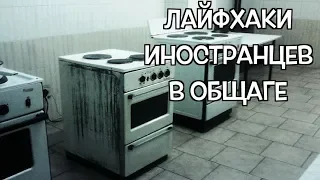 ОБЩЕЖИТИЕ: ВЗГЛЯД ИНОСТРАНЦА!