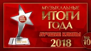 МУЗЫКАЛЬНЫЕ ИТОГИ ГОДА ✰ ЛУЧШИЕ КЛИПЫ 2018 ✰ TOP 10