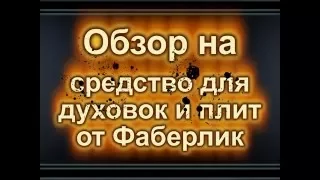 ОБЗОР НА СРЕДСТВО ДЛЯ ЧИСТКИ  ПЛИТ И ДУХОВОК ОТ ФАБЕРЛИК